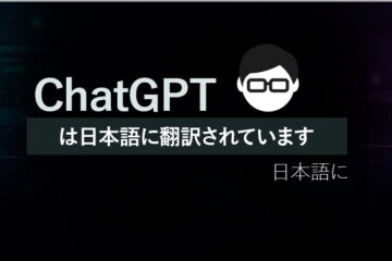 ChatGPTは日本語に翻訳されています 日本語に