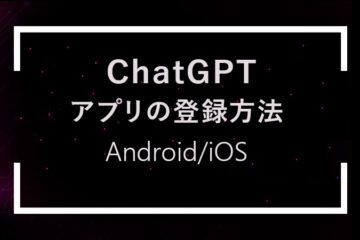 ChatGPTアプリの登録方法