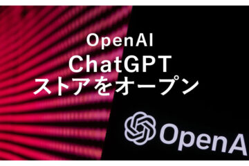 OpenAIがChatGPTストアをオープン